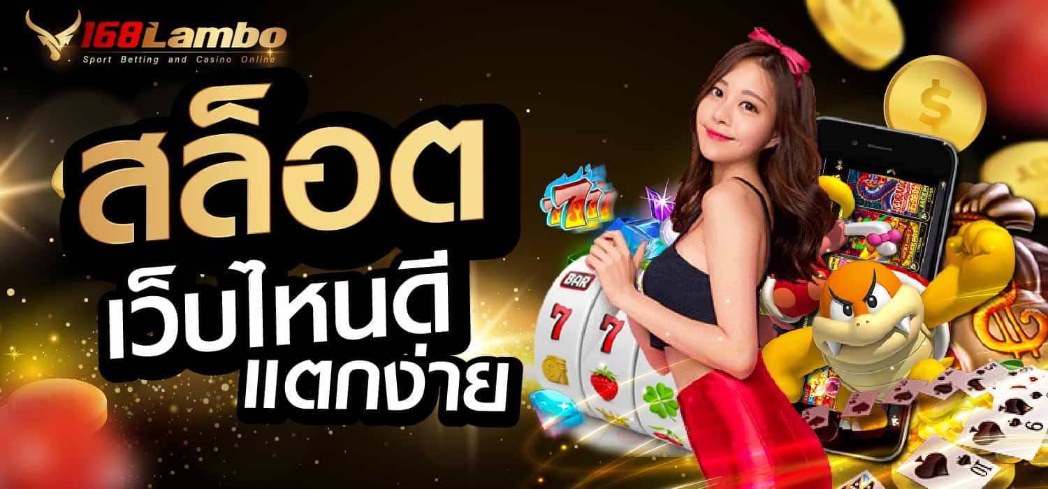 สล็อต เว็บไหนดี แตกง่าย