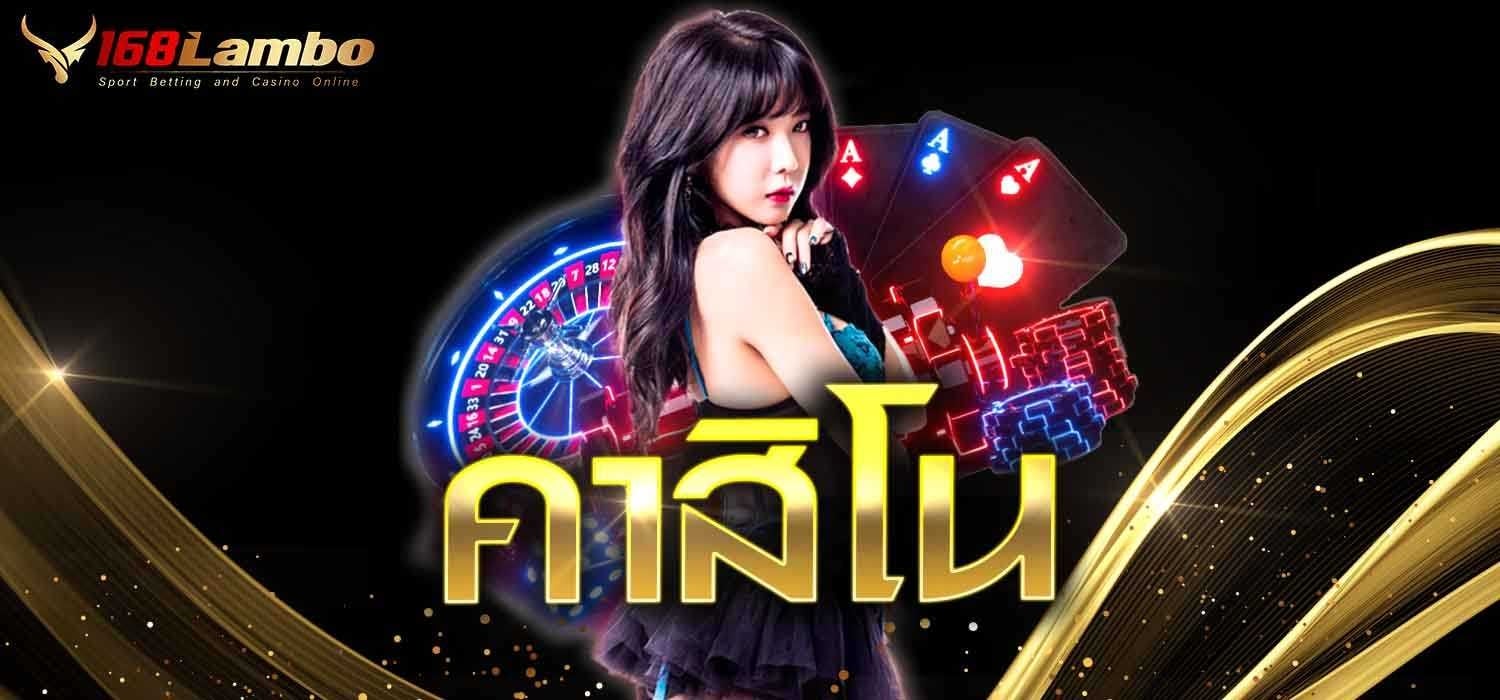 คาสิโน