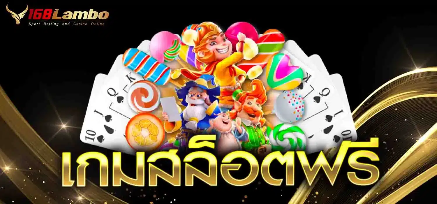 เกมสล็อตฟรี