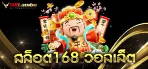 สล็อต168-วอลเล็ต
